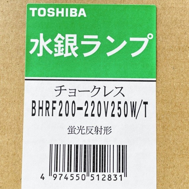 (3個セット)BHRF 200-220V250W/T チョークレス 水銀ランプ 蛍光反射形 東芝 【未使用 開封品】 ■K0044223