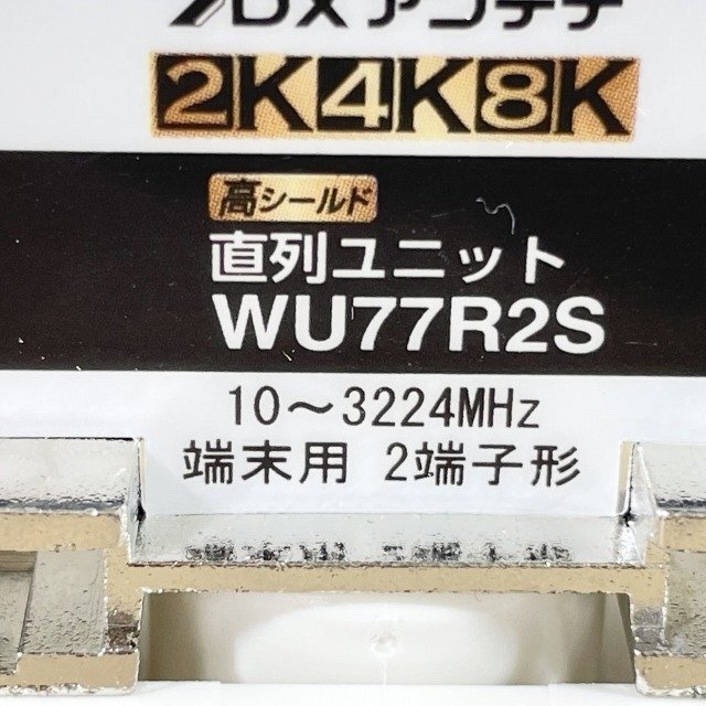 (3個セット)WU77R2S 直列ユニット 端末用 2端子形 DXアンテナ 【未使用 開封品】 ■K0044292_画像5