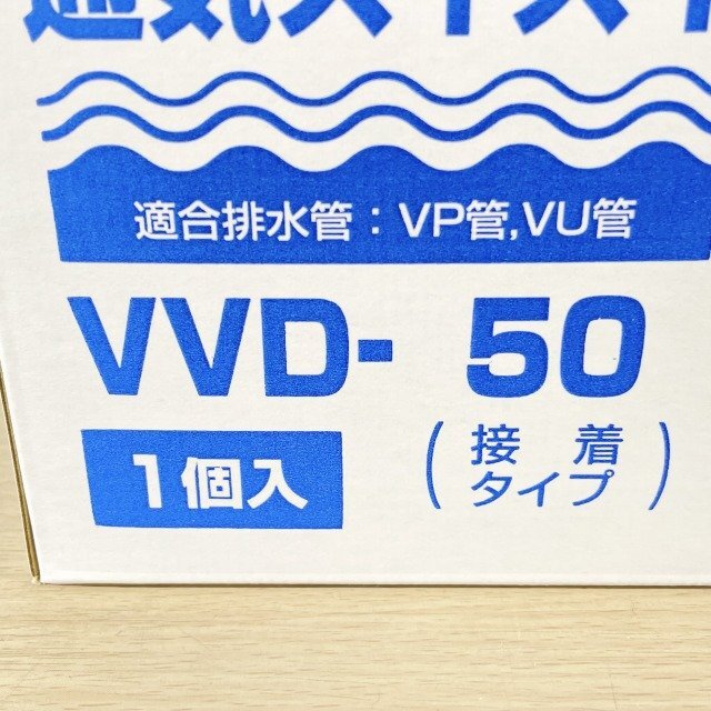 VVD-50 排水用通気弁 通気スイスイ 接着タイプ 未来工業 【未開封】 ■K0044262_画像5