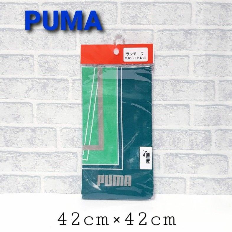 新品未使用 PUMA プーマ メンズ 男の子 ランチーフ ランチクロス 42cm×42cm お弁当包み ナフキン