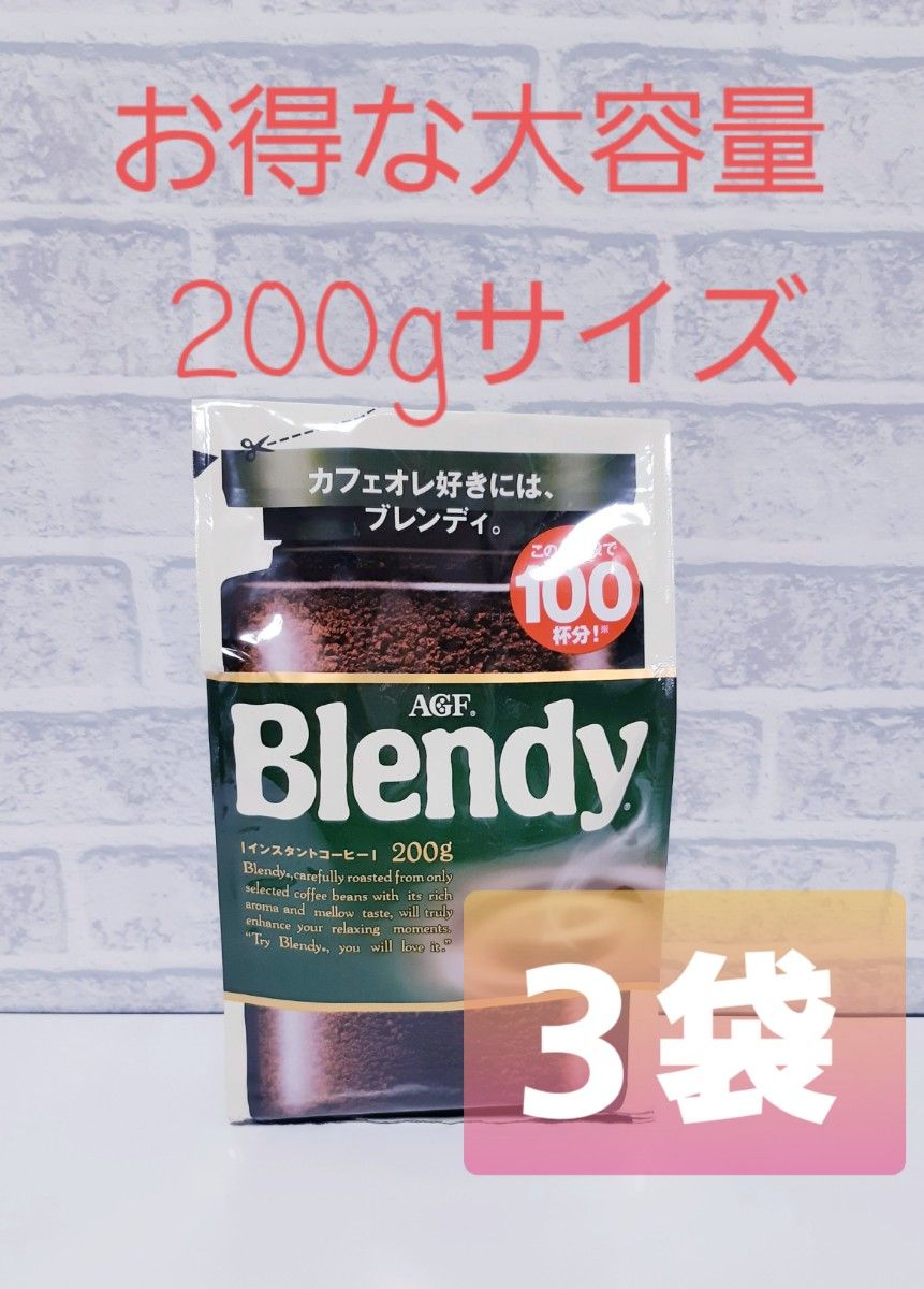 AGF blendy ブレンディ 増量よりお得な大容量 200g 3袋セット