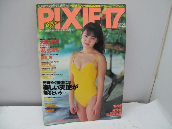 ピクシーセブンティーン PIXIE17 Vol.2 1996年発行 大原かおり あいだもも 麻生舞 中森友香 白石ひとみ 森えいみ 林美恵 来栖あつこの画像1