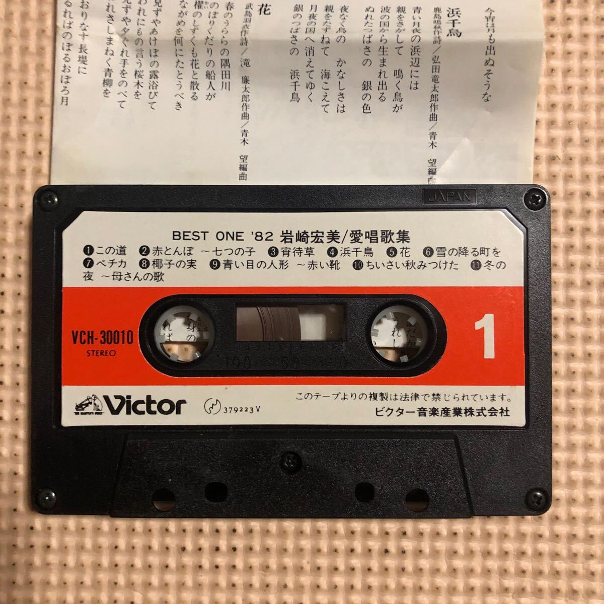 岩崎宏美 愛唱歌集 BES ONE'82 国内盤カセットテープ★の画像5