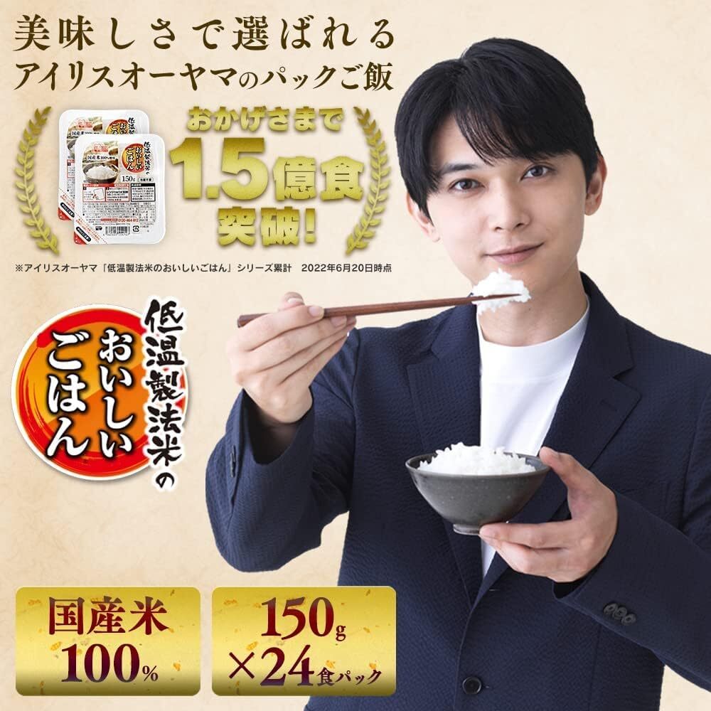 24個 アイリスオーヤマ(IRIS OHYAMA) パックご飯 国産米 100% 低温製法米 非常食 米 レトルト 150グラム の画像2