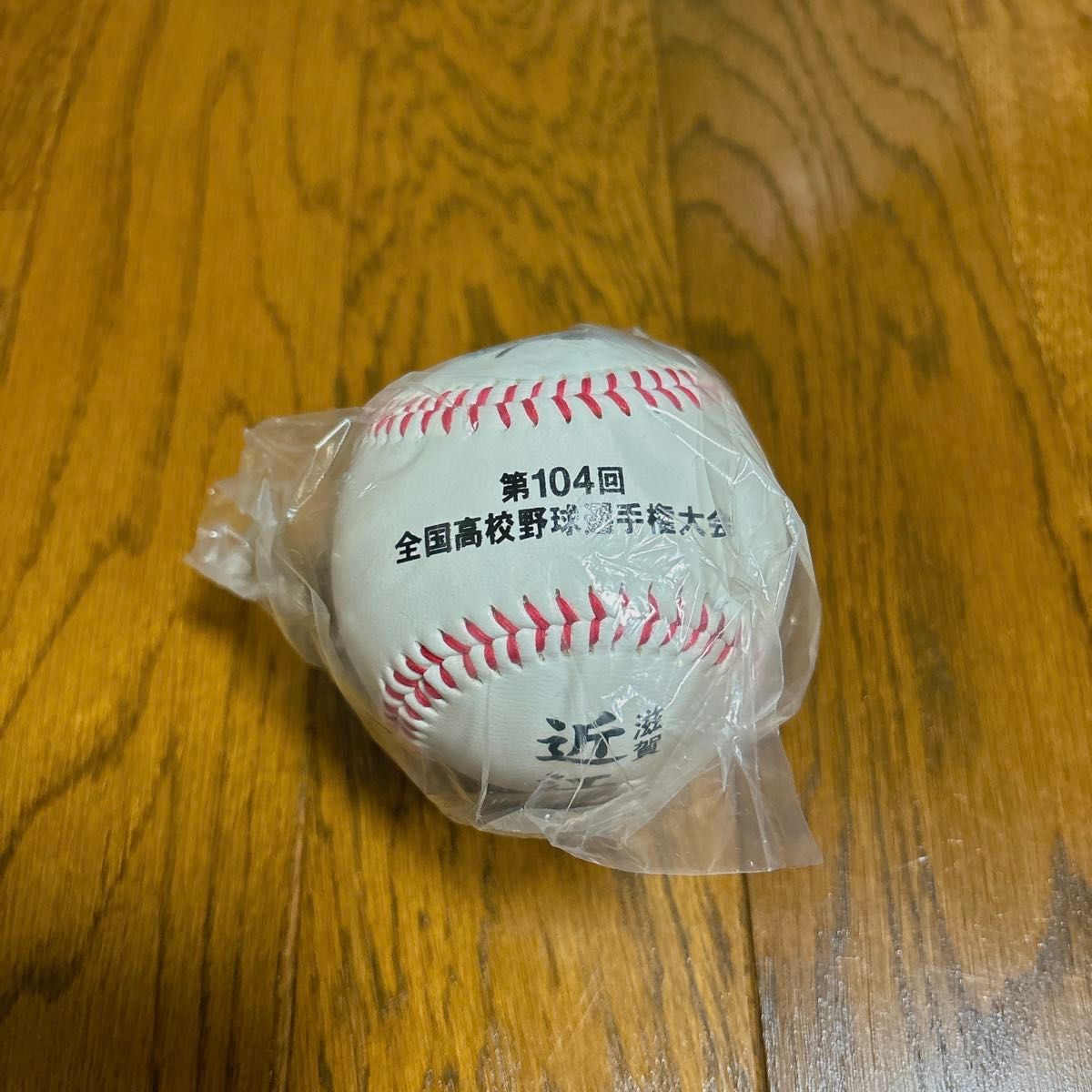 近江高校　第104回　全国高校野球選手権大会　記念ボール・大会ボールケース　新品