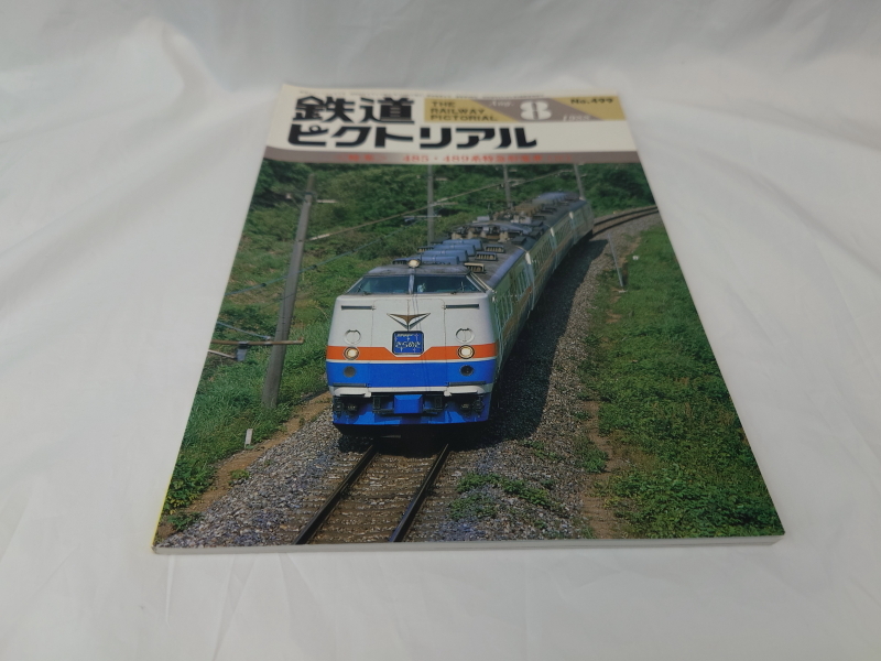 鉄道ピクトリアル　485・489系特急形電車（II）　1988年8月号　No.499_画像1