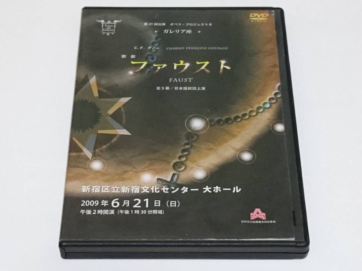 DVD『第21回公演 オペラプロジェクト8 ガレリア座 C.Fグノー 歌劇「ファウスト」全5幕 日本語訳詞上演』
