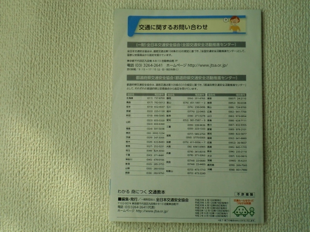 ◎わかる 身につく 交通教本/保存版/令和3年4月/一般財団法人 全日本交通安全協会/運転免許/即決◎_画像4