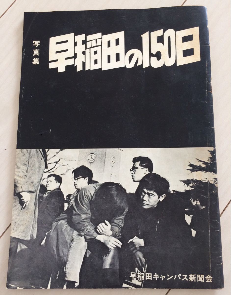 写真集 早稲田の150日 早稲田キャンパス新聞会 早稲田大学 早稲田解放闘争 学生運動 全共闘運動 新左翼 早大闘争 早稲田をゆるがした150日