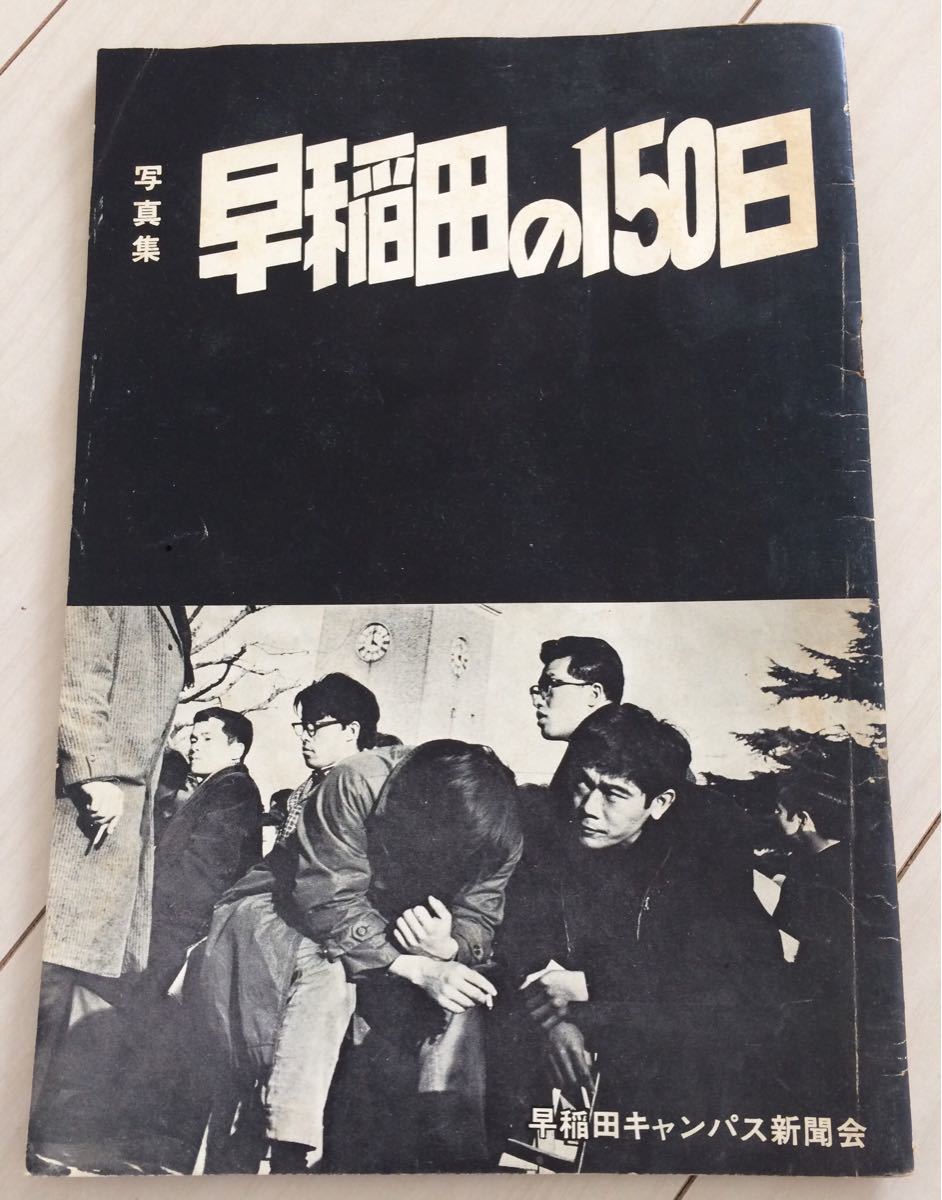 写真集 早稲田の150日 早稲田キャンパス新聞会 早稲田大学 早稲田解放闘争 学生運動 全共闘運動 新左翼 早大闘争 早稲田をゆるがした150日_画像1