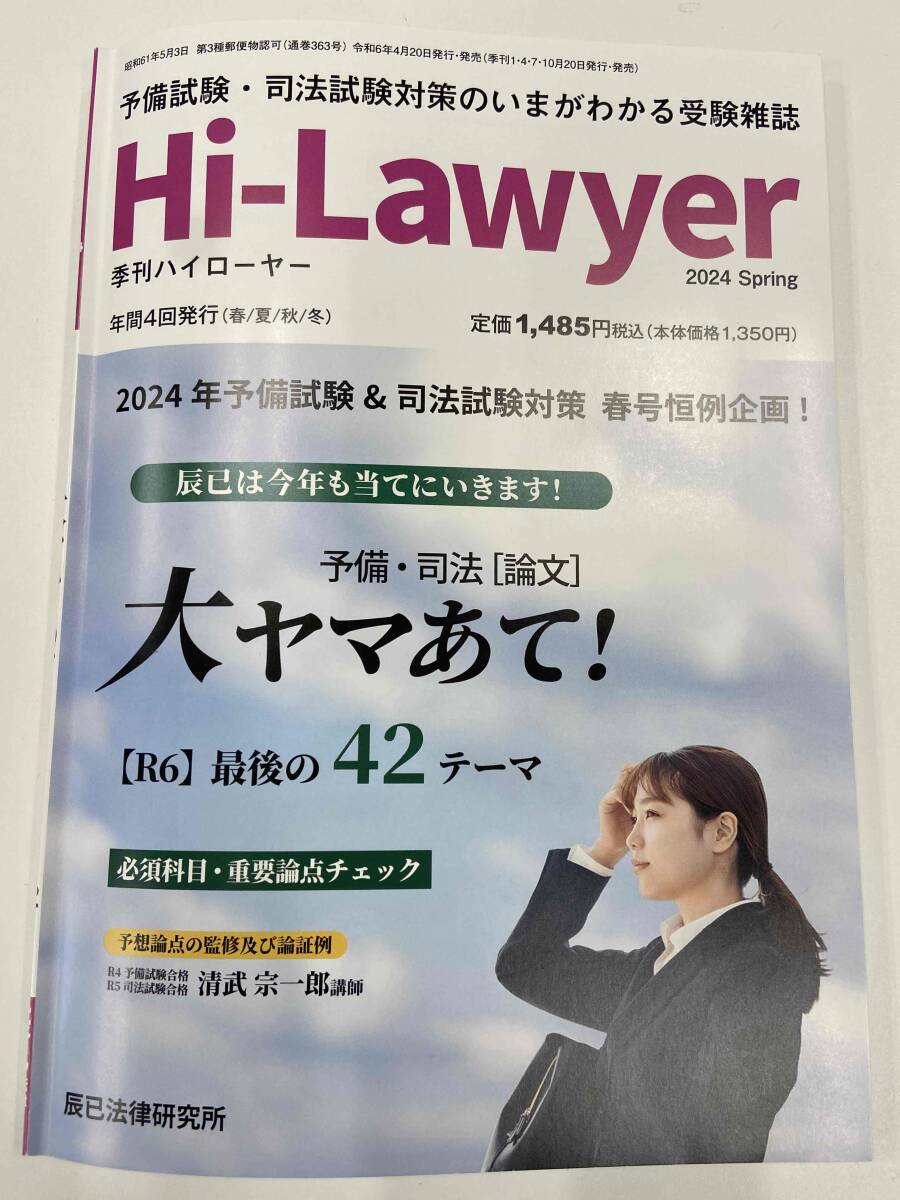 【最新】ハイローヤー Hi-Lawyer 2024年春号 辰巳法律研究所 