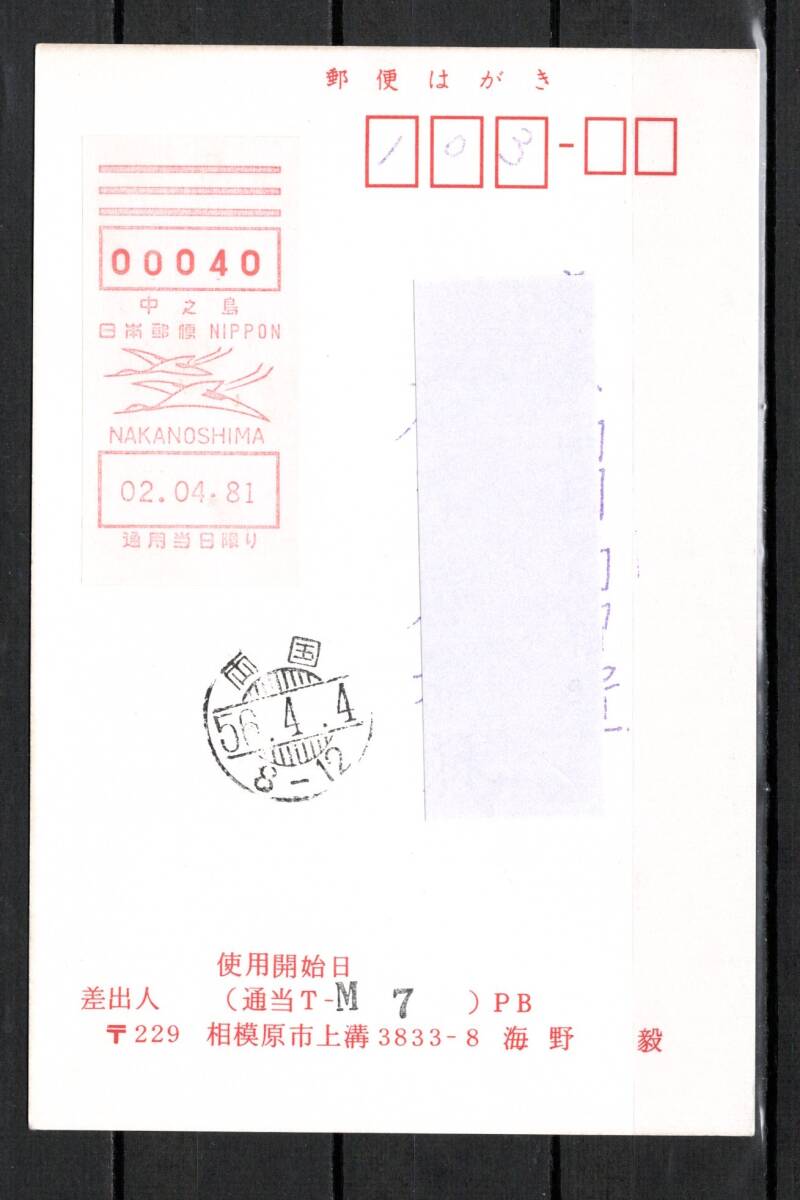 100円スタート メータースタンプ ＰＭ型（中之島）エンタ №365の画像1