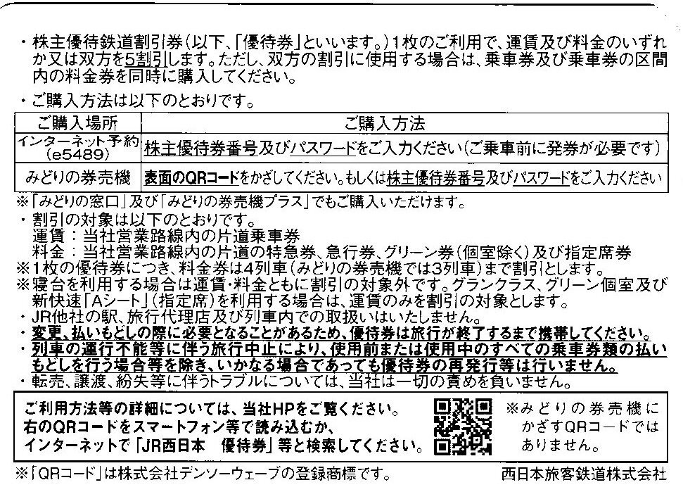 【パスワード通知】１枚～１０枚　ＪＲ西日本株主優待割引券1枚　(有効期間　2024年6月30日まで ）　_画像2