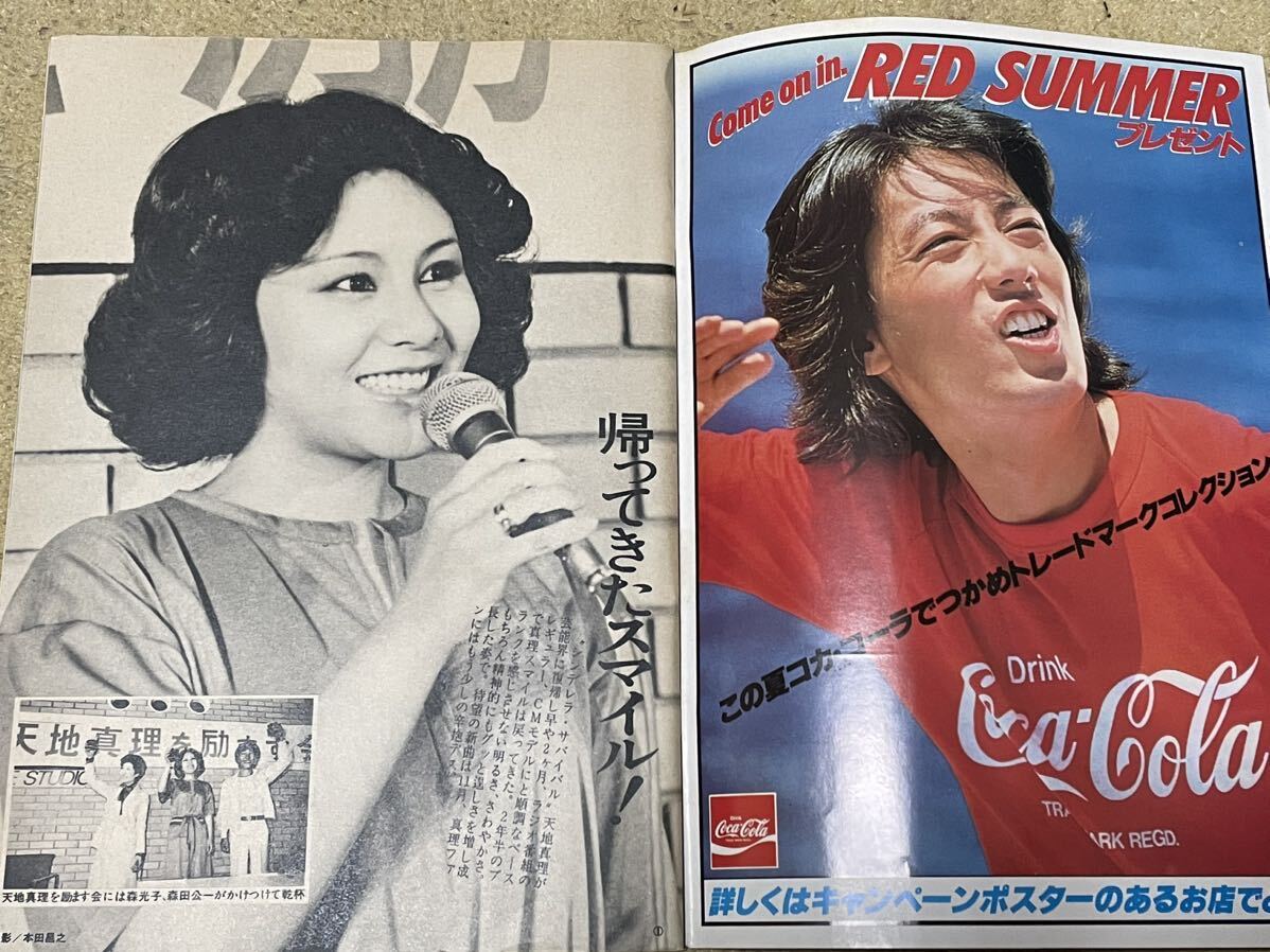 渡辺プロダクションファンクラブ会報Young ヤング 1979年7月号 天地真理 / 石川ひとみ / あいざき進也 / 太田裕美 / 小柳ルミ子の画像3