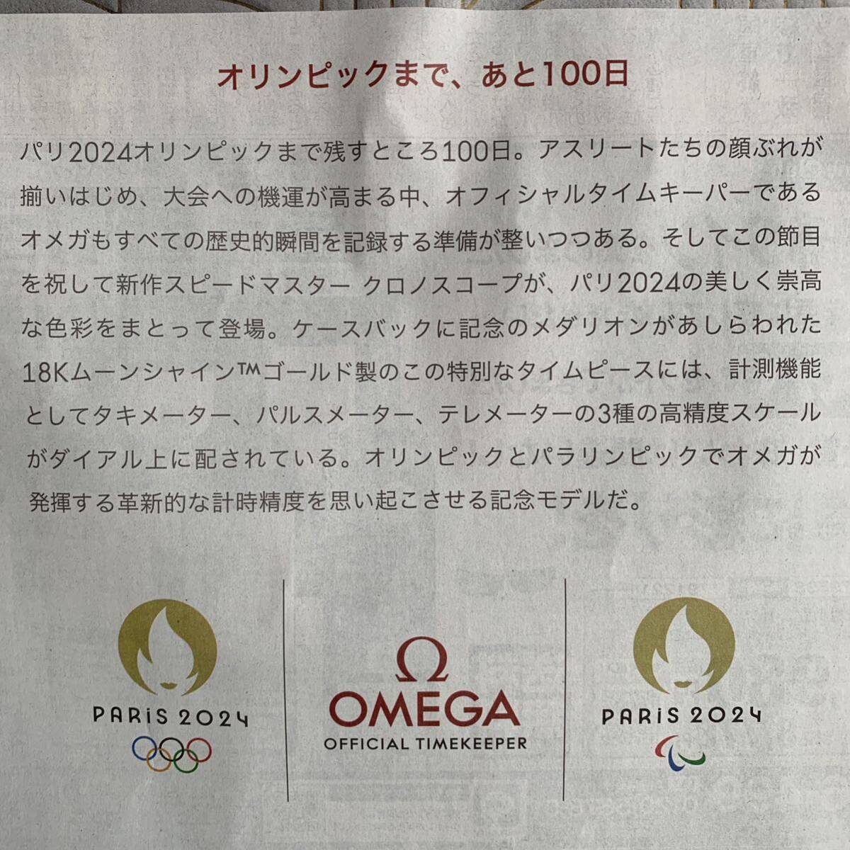 超貴重！オメガ オリンピックまであと100日 スピードマスター クロノスコープ OMEGA speedmaster パリ五輪2024 広告記事 読売新聞 4/17_画像3