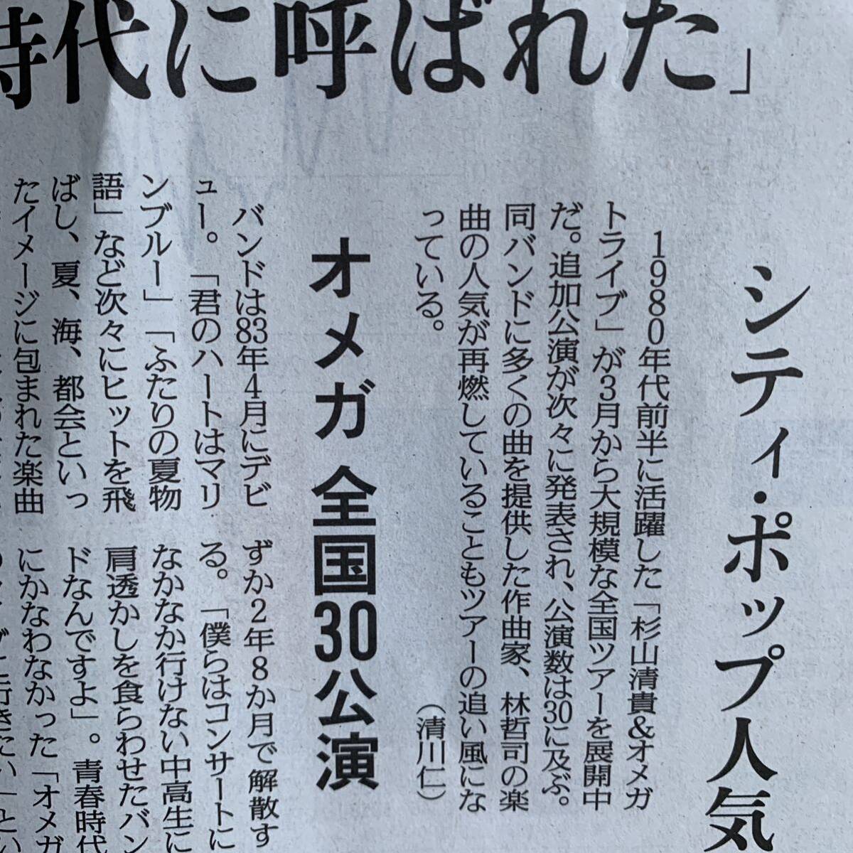 超貴重！杉山清貴 オメガドライブ全国30公演 時代に呼ばれたシティポップ人気追い風 読売新聞 4/19_画像3