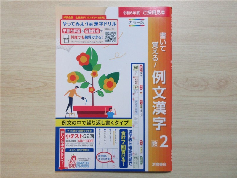 ★集中・対策★ 2024年版 書いて覚える！ 例文漢字 2年 〈教育出版〉 【生徒用(ご審査用見本)】_画像1