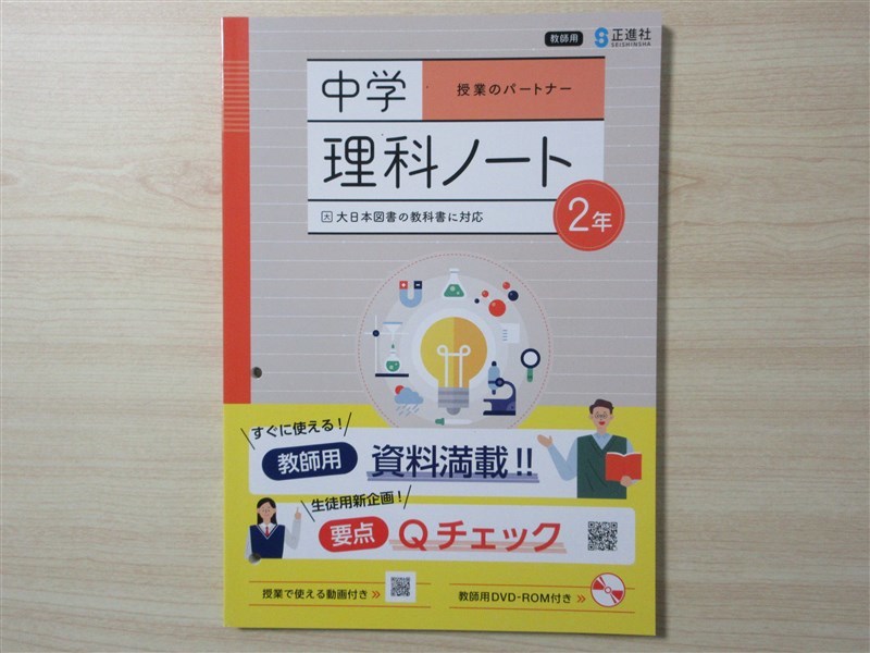 ★人気・教材★ 2023年版 中学 授業のパートナー 理科ノート 2年 〈大日本図書〉 【教師用】の画像1