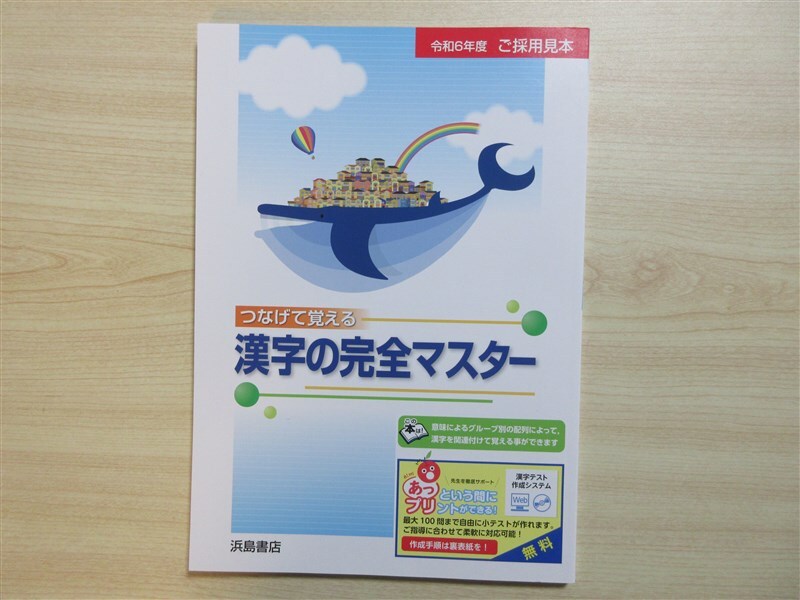 ★人気・教材★ 2024年版 つなげて覚える 漢字の完全マスター 〈浜島書店〉 【生徒用(ご採用見本)】_画像1