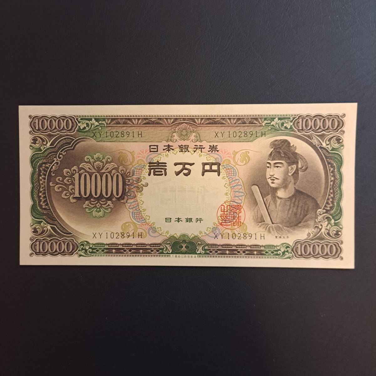 聖徳太子10000円 ピン札の画像1