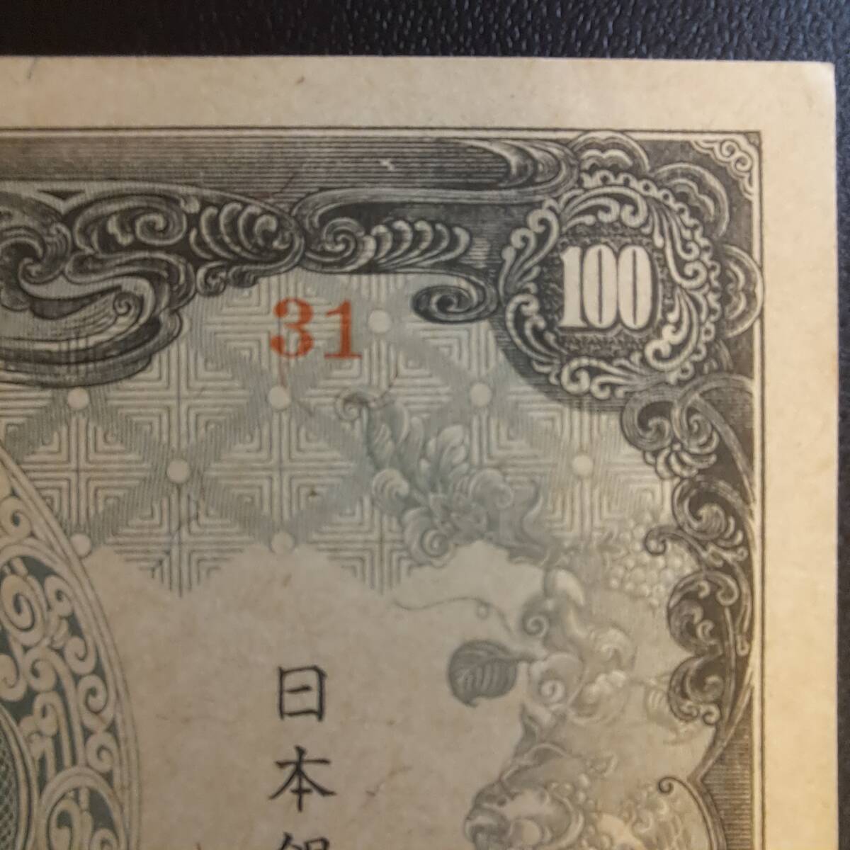 改正不換紙幣100円（3次100円）　ピン札_画像5