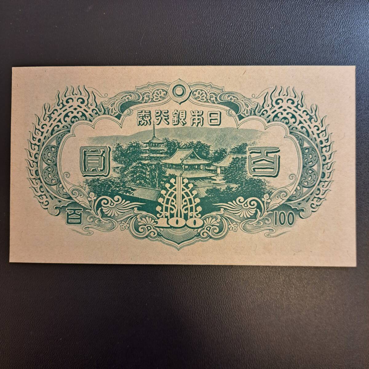 改正不換紙幣100円（3次100円）　ピン札_画像6