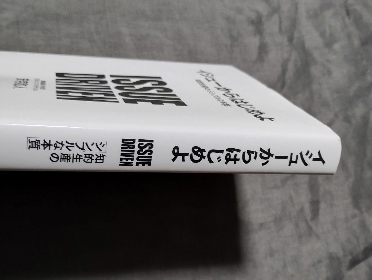 イシューからはじめよ　知的生産の「シンプルな本質」 安宅和人／著