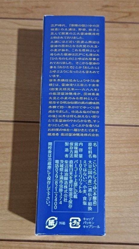 （５本セット）柴沼醤油 お常陸 卓上瓶 100ml