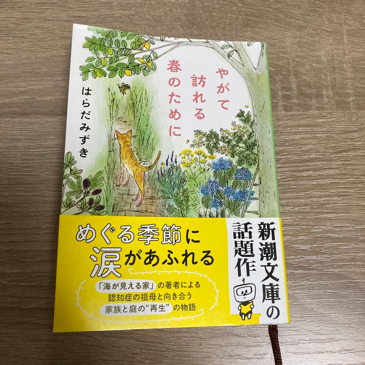 やがて訪れる春のために （新潮文庫　は－７１－２） はらだみずき／著