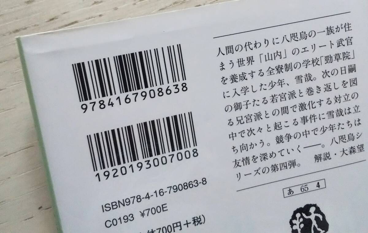 ◆即決◆　八咫烏シリーズ　[文春文庫]　計9冊　阿部智里　※画像※　烏に単は似合わない 主は主を選ばない 黄金の烏 楽園の烏 他_空棺の烏 カバー横スジ・シワ跡です