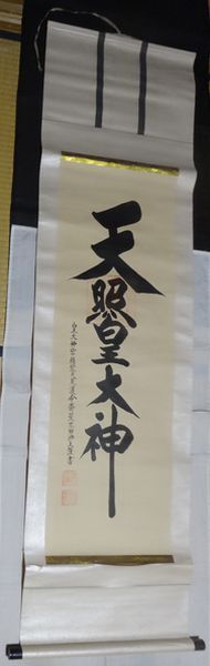 稀少 1964年 昭和39年 皇大神宮 天照皇大神 神号 荒木田神主 謹書 落款 紙本 肉筆 掛軸 神道 神社 書 書道 古美術_画像2