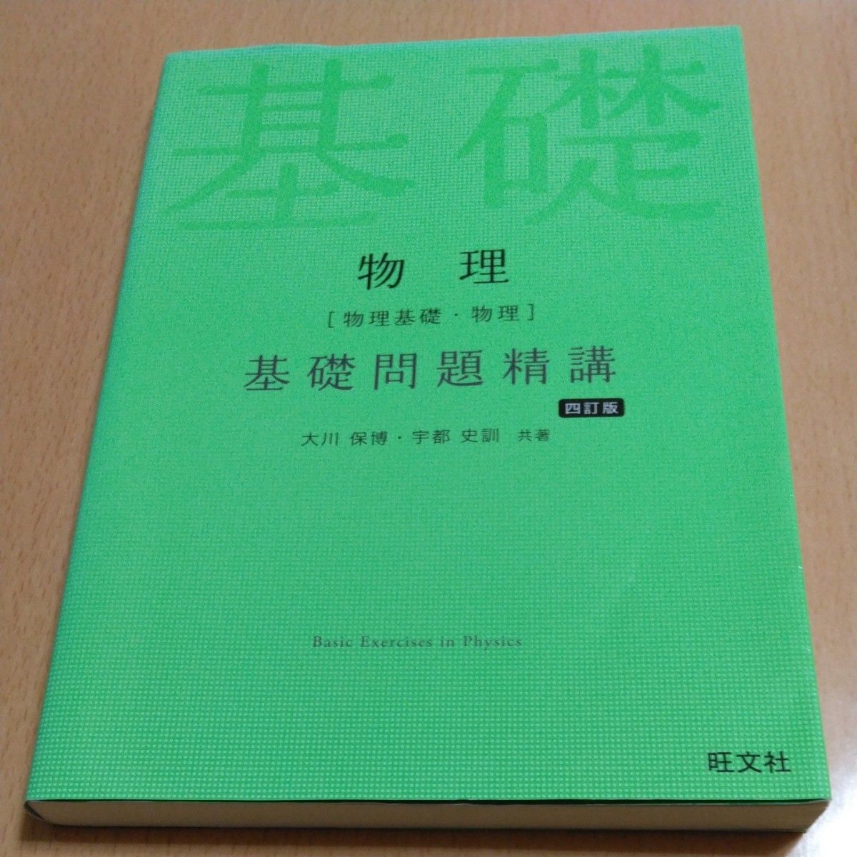 物理〈物理基礎・物理〉基礎問題精講 （Ｂａｓｉｃ　Ｅｘｅｒｃｉｓｅｓ） （４訂版） 大川保博／共著　宇都史訓／共著