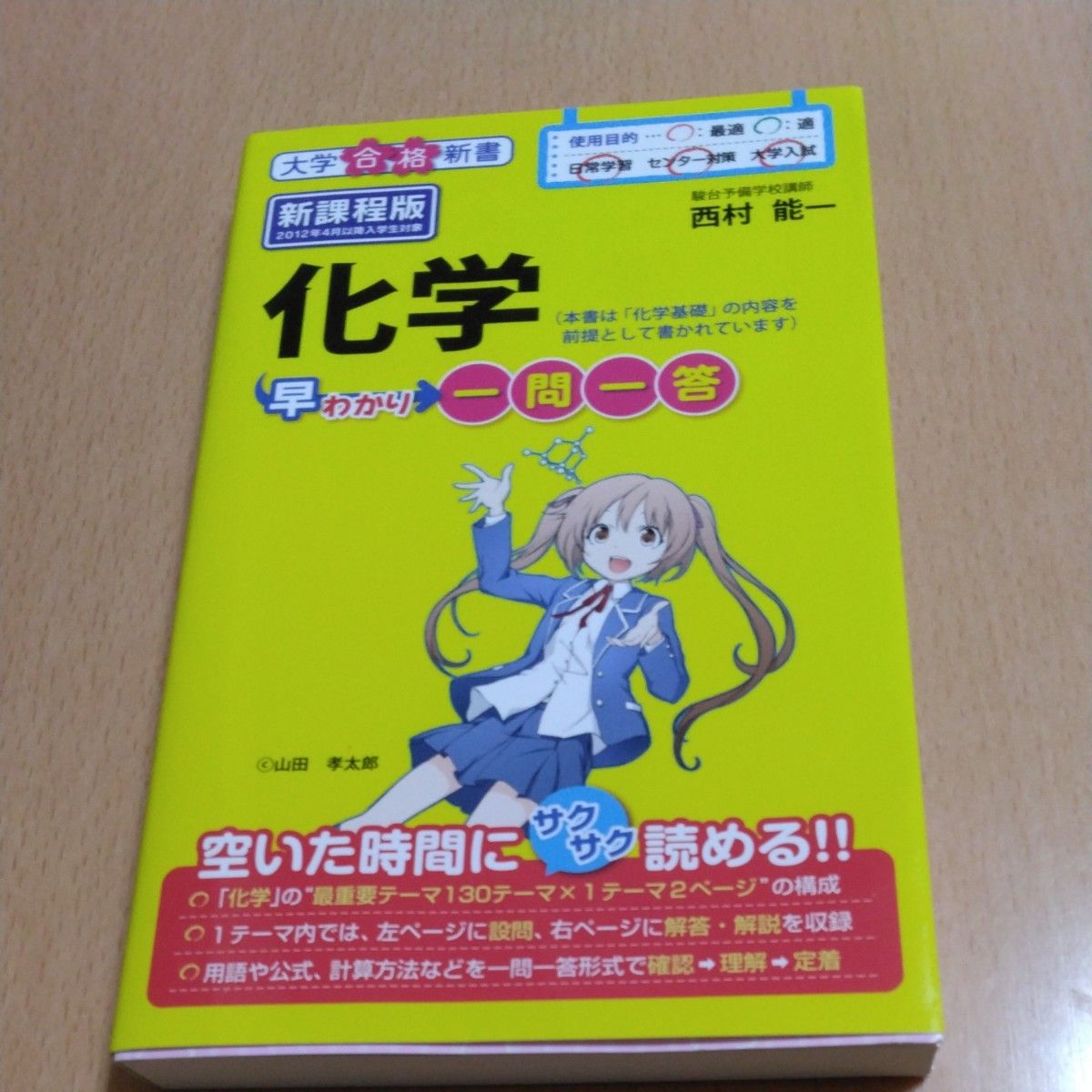 化学早わかり一問一答 （大学合格新書　１６） 西村能一／著