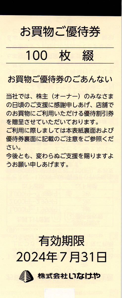 いなげや　お買い物ご優待券100円×100枚（1万円分） 【送料無料】有効期限2024年7月31日_画像1