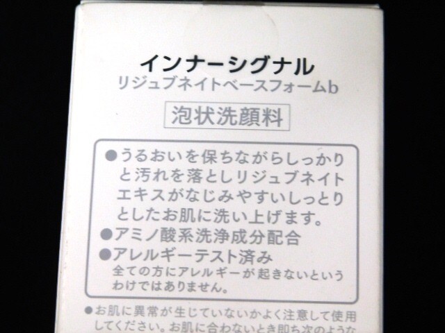 A401★インナーシグナル リジュブネイト 3点 ベースフォームb/ローション/エキス/薬用化粧水/泡洗顔料/薬用美容液 未開封品★送料590円〜の画像4