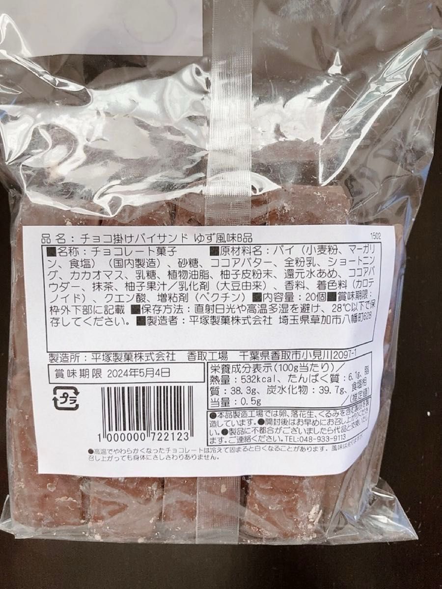 平塚製菓　チョコ掛けパイサンド　いちご風味　ゆず風味　 アウトレット 大容量　ラストです！