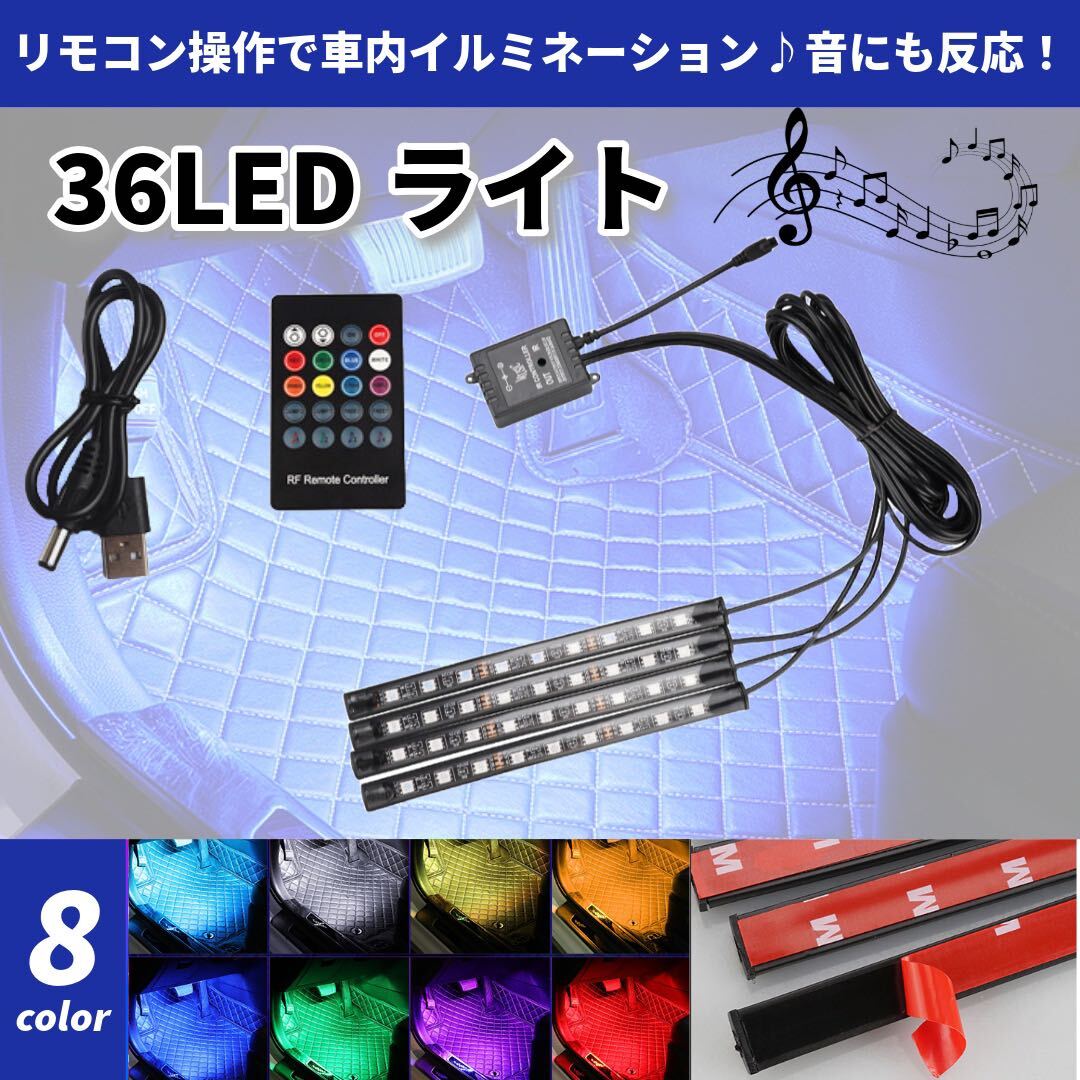 LED テープライト イルミネーション 車用 USB 照明 音感センサー フットライト ランプ 装飾 間接照明 8色 両面テープ付き_画像1