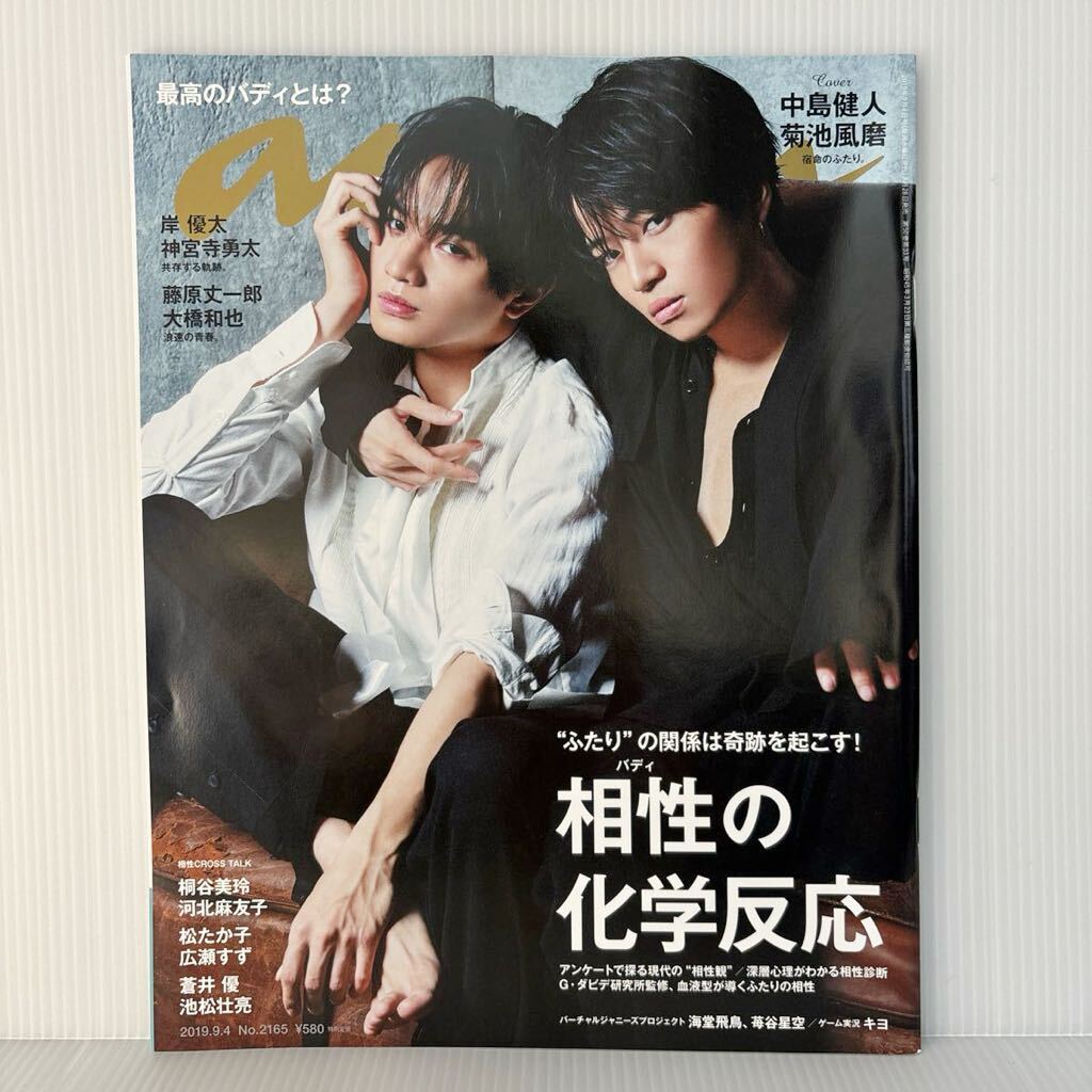 anan アンアン 菊池風磨 中島健人 ふまけん No.2165 2019年9月４日号 新品 未読品の画像1