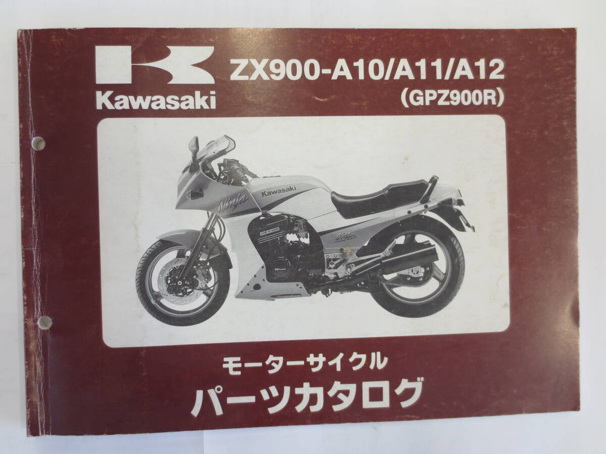 カワサキ ZX900-A１０/A１１/A12（GPZ900R)パーツリストの画像1