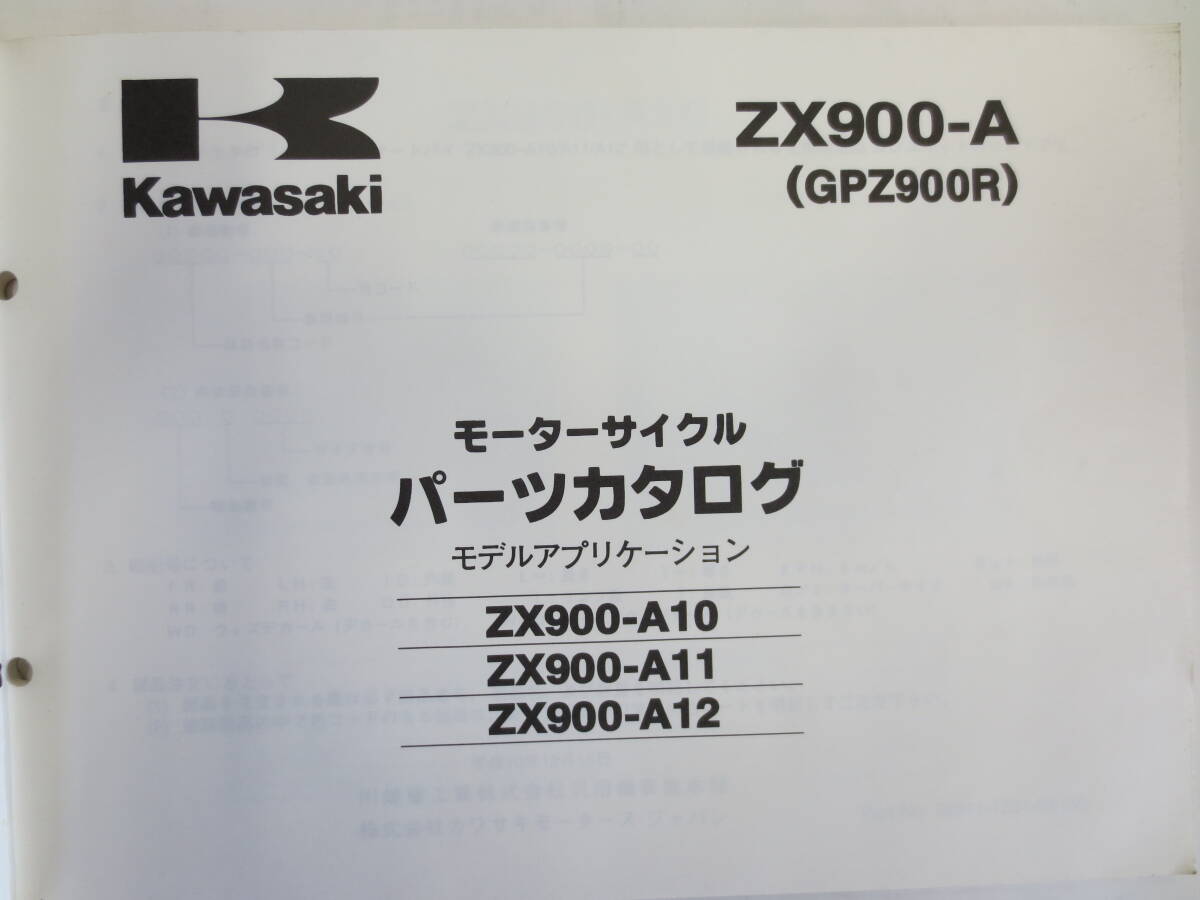 カワサキ ZX900-A１０/A１１/A12（GPZ900R)パーツリストの画像2