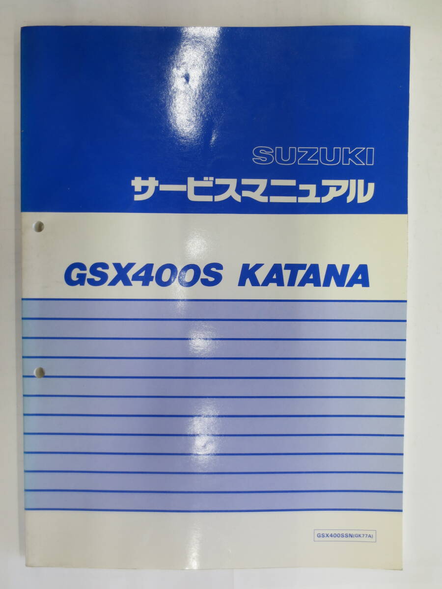 スズキGSX400S KATANA GSX400SSN（GK77A)サービスマニュアルの画像1