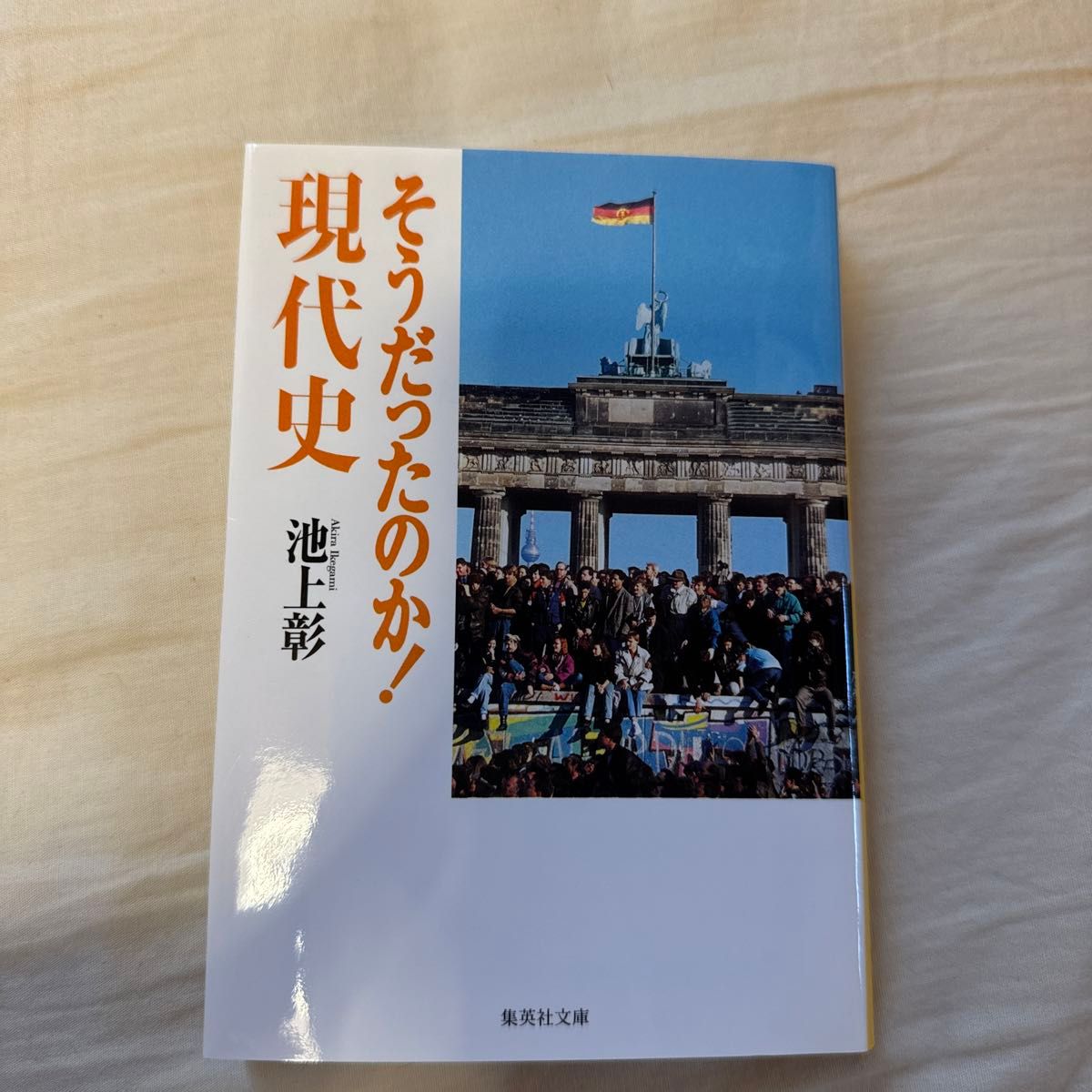 そうだったのか！現代史 （集英社文庫　い４４－２） 池上彰／著