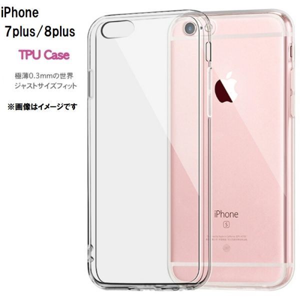 iPhone7plus/8plus ケース カバー クリア 衝撃吸収 透明 シリコン ソフト TPU 耐衝撃 保護_画像1