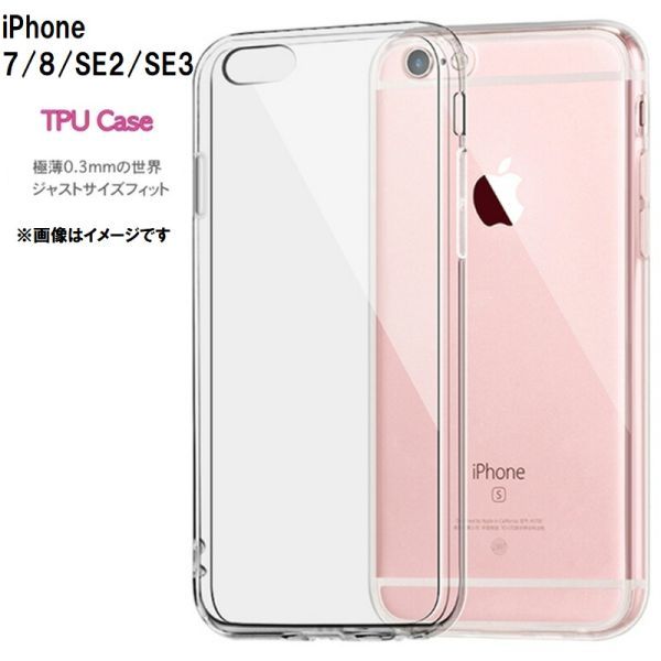 iPhone7/8/SE2/SE3 ケース カバー クリア 衝撃吸収 透明 シリコン ソフト TPU 耐衝撃 保護の画像1