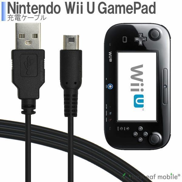Wii U GamePad用 充電ケーブル ゲームパッド 急速充電 高耐久 断線防止 USBケーブル 充電器 1.2mの画像1