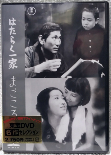 【DVD】 成瀬巳喜男 『 はたらく一家 』 ＆ 『 まごころ 』 ◆ 初DVD化_開封前