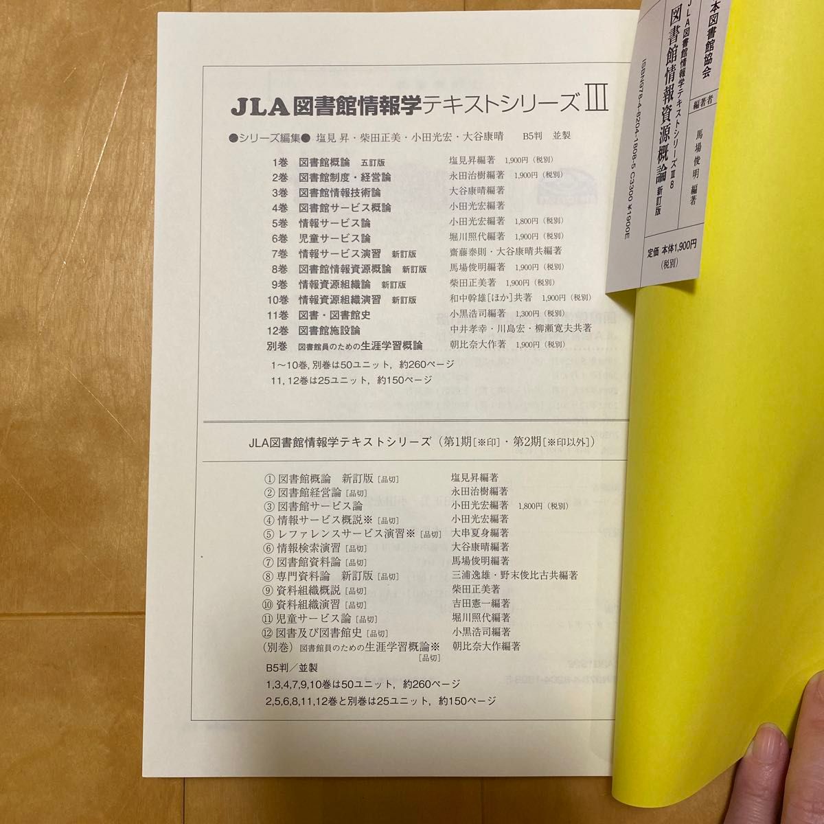 図書館情報資源概論 （ＪＬＡ図書館情報学テキストシリーズ　３－８） （新訂版） 馬場俊明／編著