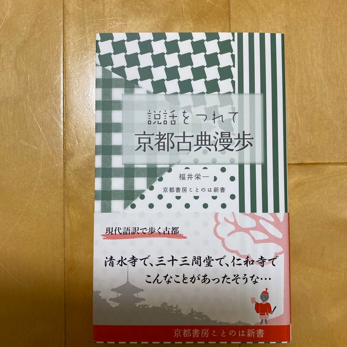 説話をつれて京都古典漫歩 （京都書房ことのは新書　００８） 福井栄一／著