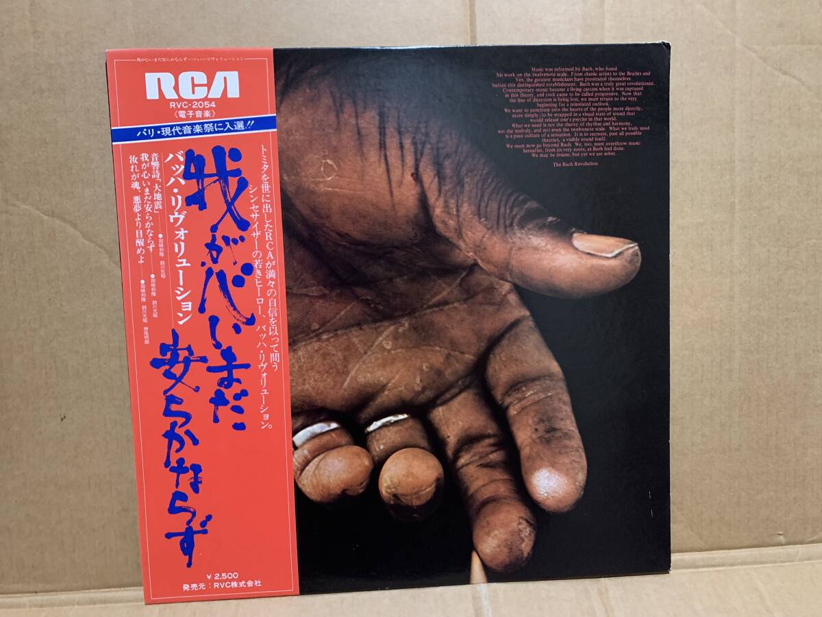 国内盤帯付き　 The Bach Revolution / Waga Kokoro, Imada Yasuraka Narazu RVC-2054　単音シンセ時代の傑作_画像1