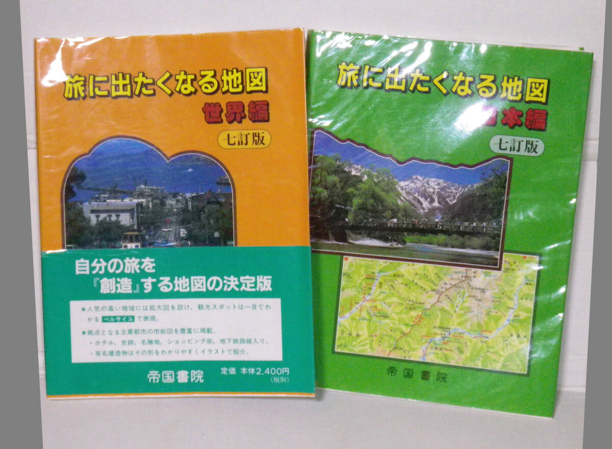 古本 旅に出たくなる地図 世界編 日本編 2冊セットの画像1